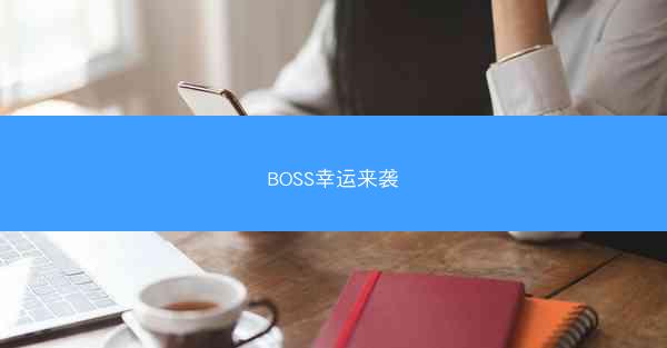 BOSS幸运来袭