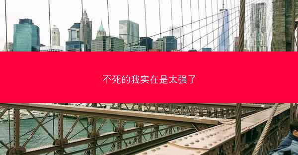 不死的我实在是太强了