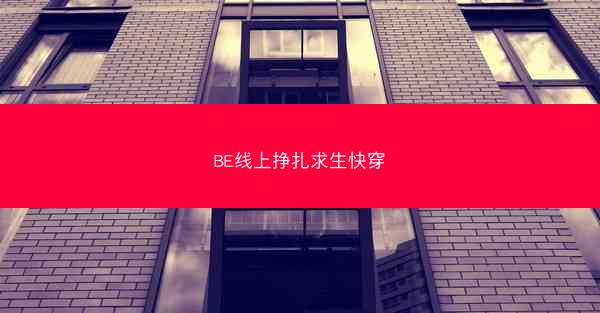BE线上挣扎求生快穿