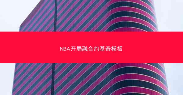NBA开局融合约基奇模板