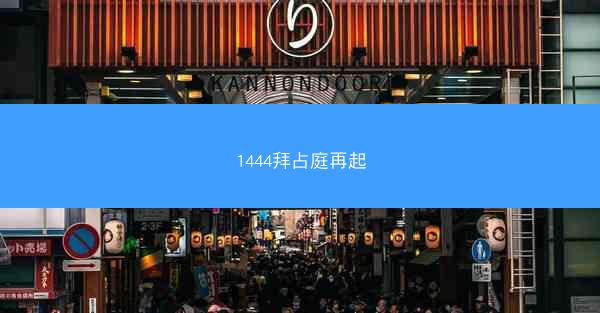 1444拜占庭再起