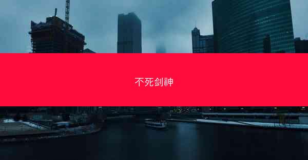 不死剑神