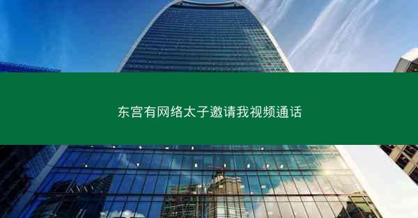 东宫有网络太子邀请我视频通话