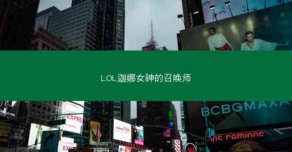 LOL迦娜女神的召唤师