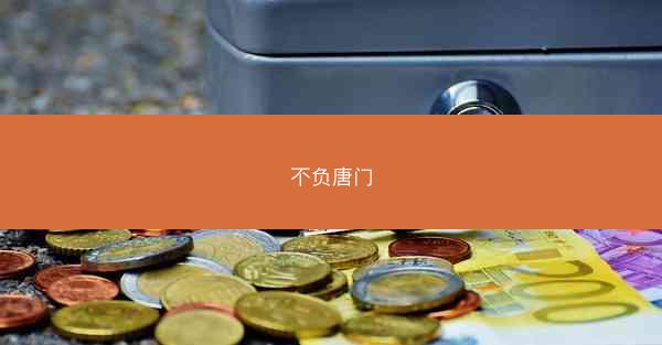 不负唐门