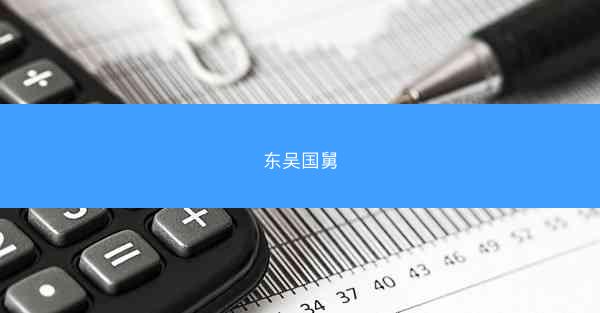 东吴国舅