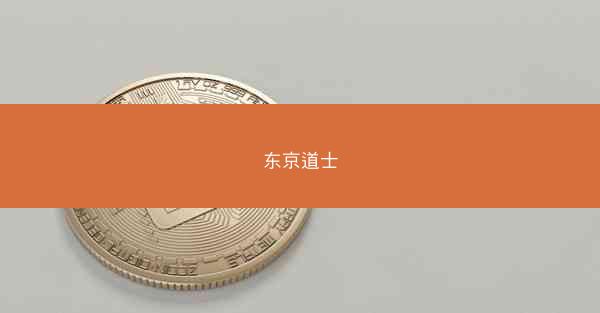 东京道士