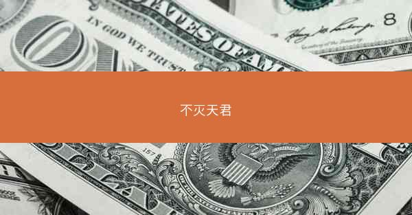 不灭天君