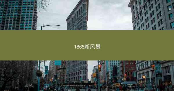 1868新风暴