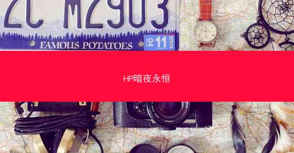 HP暗夜永恒