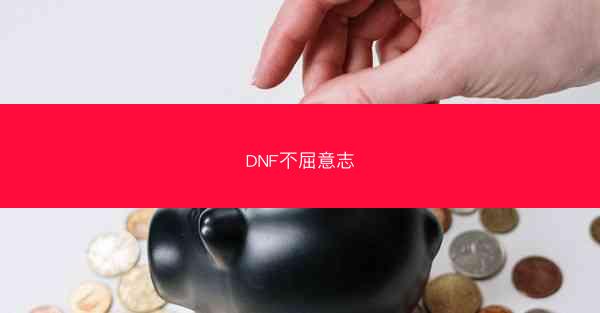 DNF不屈意志