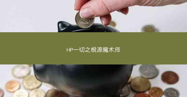 HP一切之根源魔术师