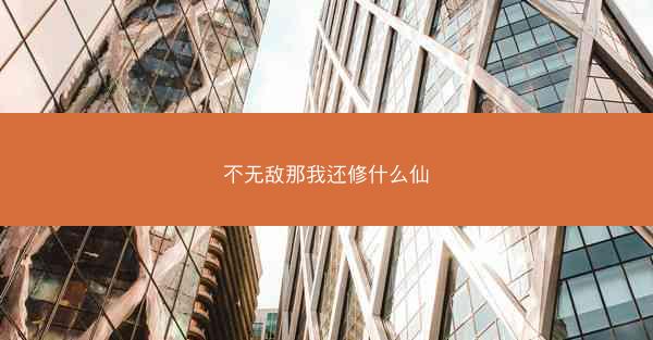 不无敌那我还修什么仙