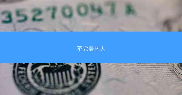 不完美艺人