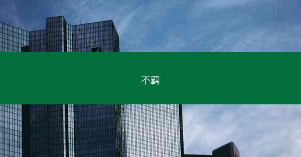 不羁