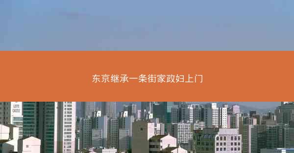 东京继承一条街家政妇上门
