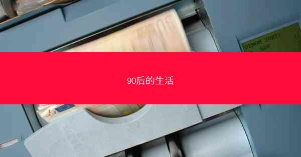 90后的生活