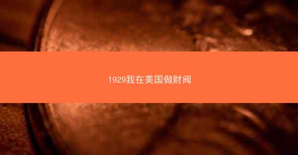 1929我在美国做财阀
