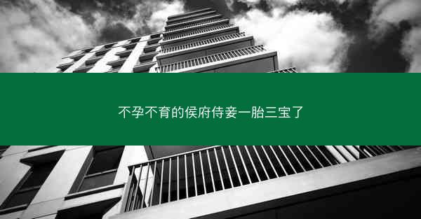 不孕不育的侯府侍妾一胎三宝了