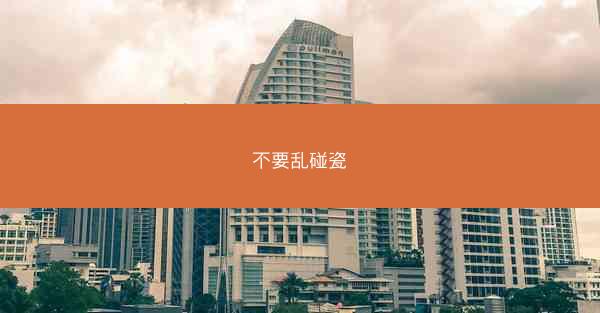 不要乱碰瓷