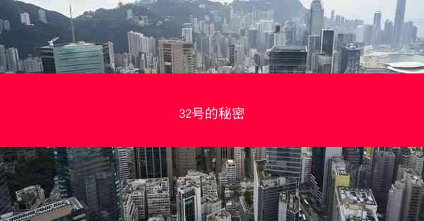 32号的秘密