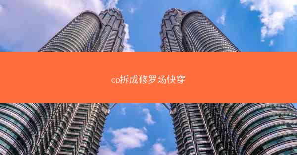 cp拆成修罗场快穿