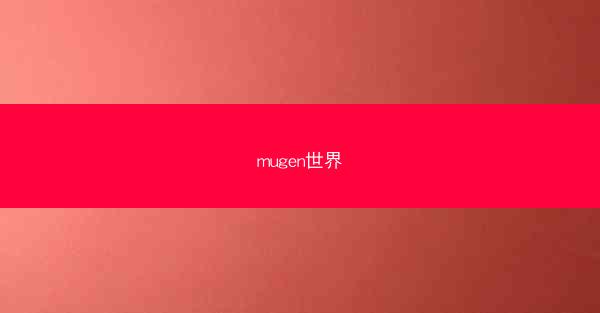 mugen世界