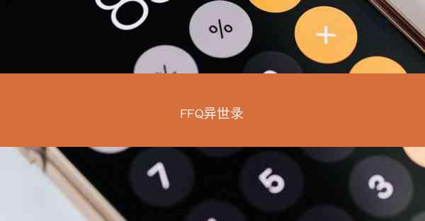 FFQ异世录