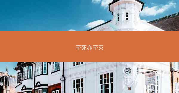 不死亦不灭