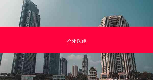 不死医神