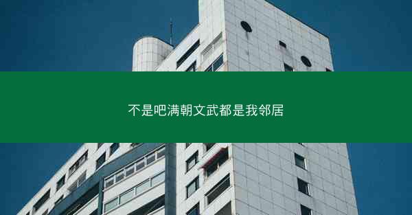 不是吧满朝文武都是我邻居