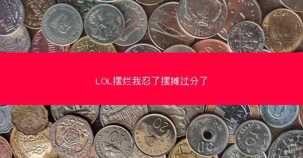 LOL摆烂我忍了摆摊过分了