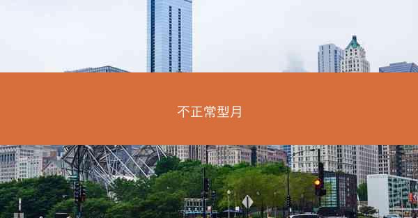 不正常型月