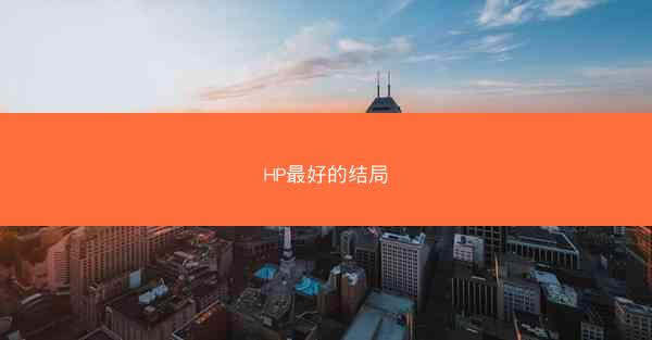 HP最好的结局