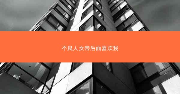 不良人女帝后面喜欢我 不良人女帝后面喜欢我