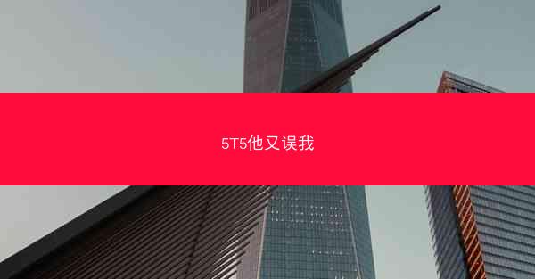 5T5他又误我