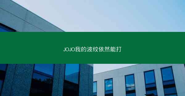 JOJO我的波纹依然能打
