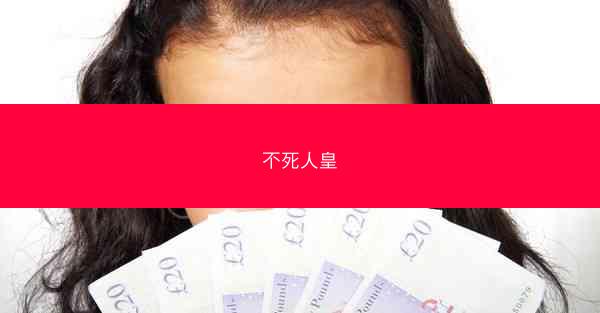 不死人皇