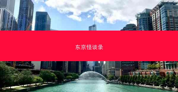 东京怪谈录