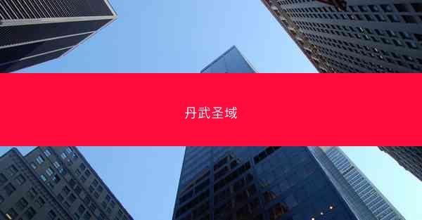 丹武圣域