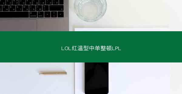 LOL红温型中单整顿LPL
