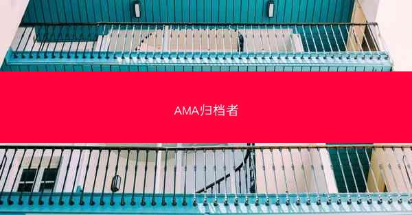 AMA归档者