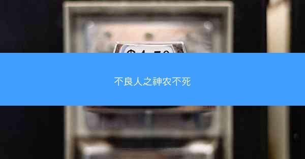 不良人之神农不死