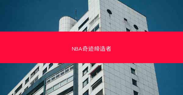 NBA奇迹缔造者