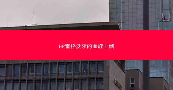 HP霍格沃茨的血族王储