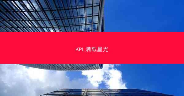 KPL满载星光