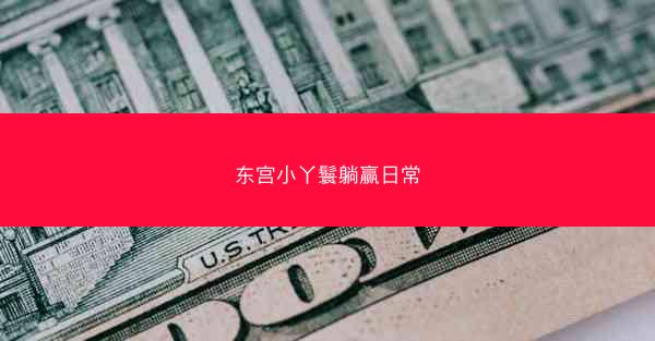 东宫小丫鬟躺赢日常