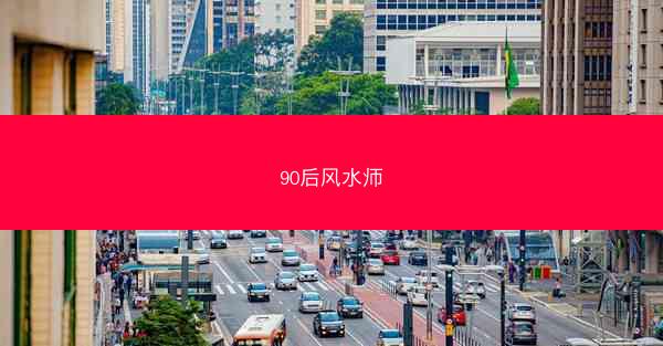 90后风水师