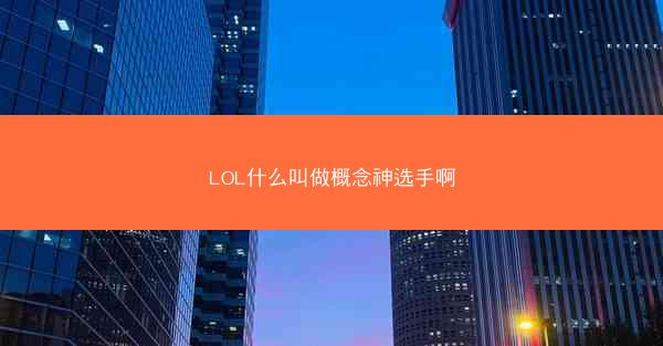 LOL什么叫做概念神选手啊