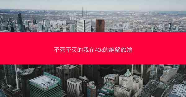 不死不灭的我在40k的绝望旅途